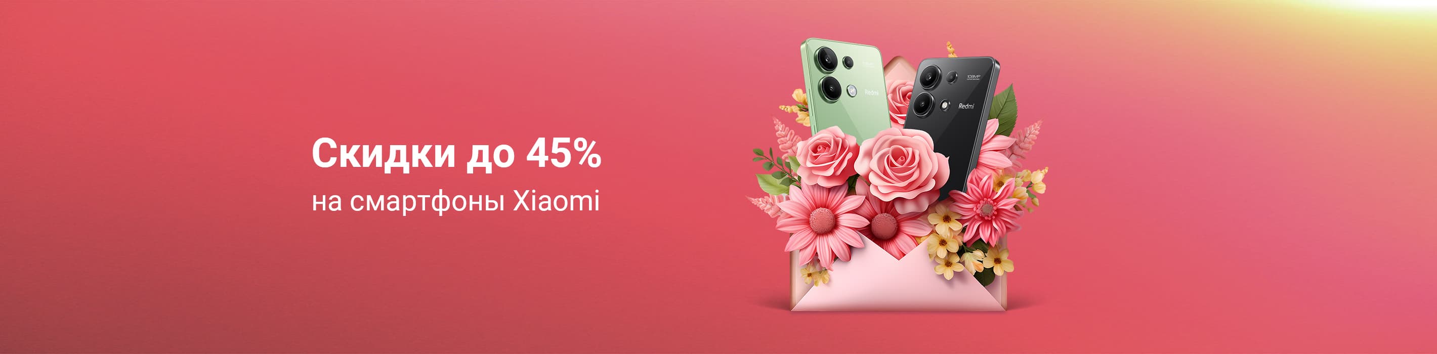 Скидки до 45% на смартфоны Xiaomi