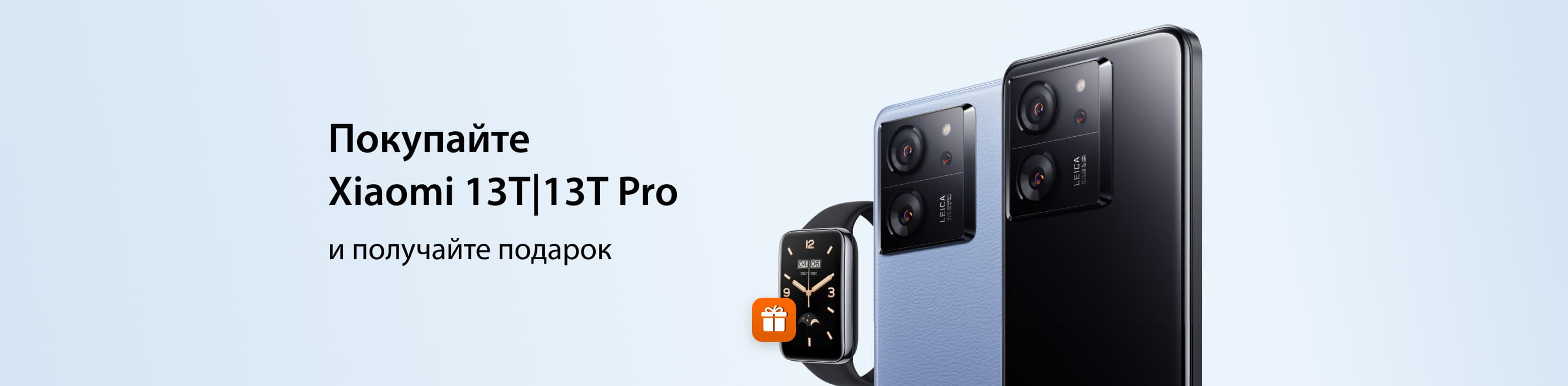 Получайте фитнес-браслет при покупке Xiaomi 13T или 13T Pro
