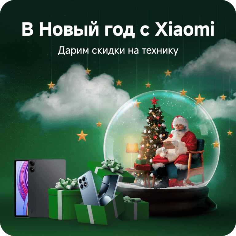 В Новый год с Xiaomi! Дарим скидки на технику