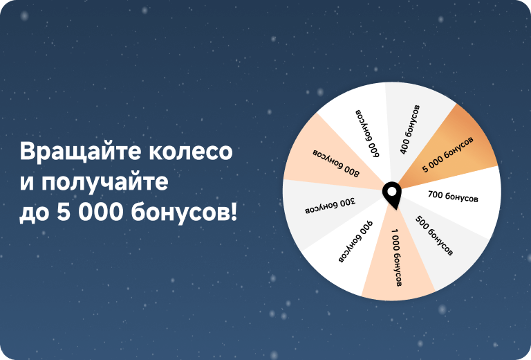 Вращайте колесо и получайте до 5 000 бонусов!