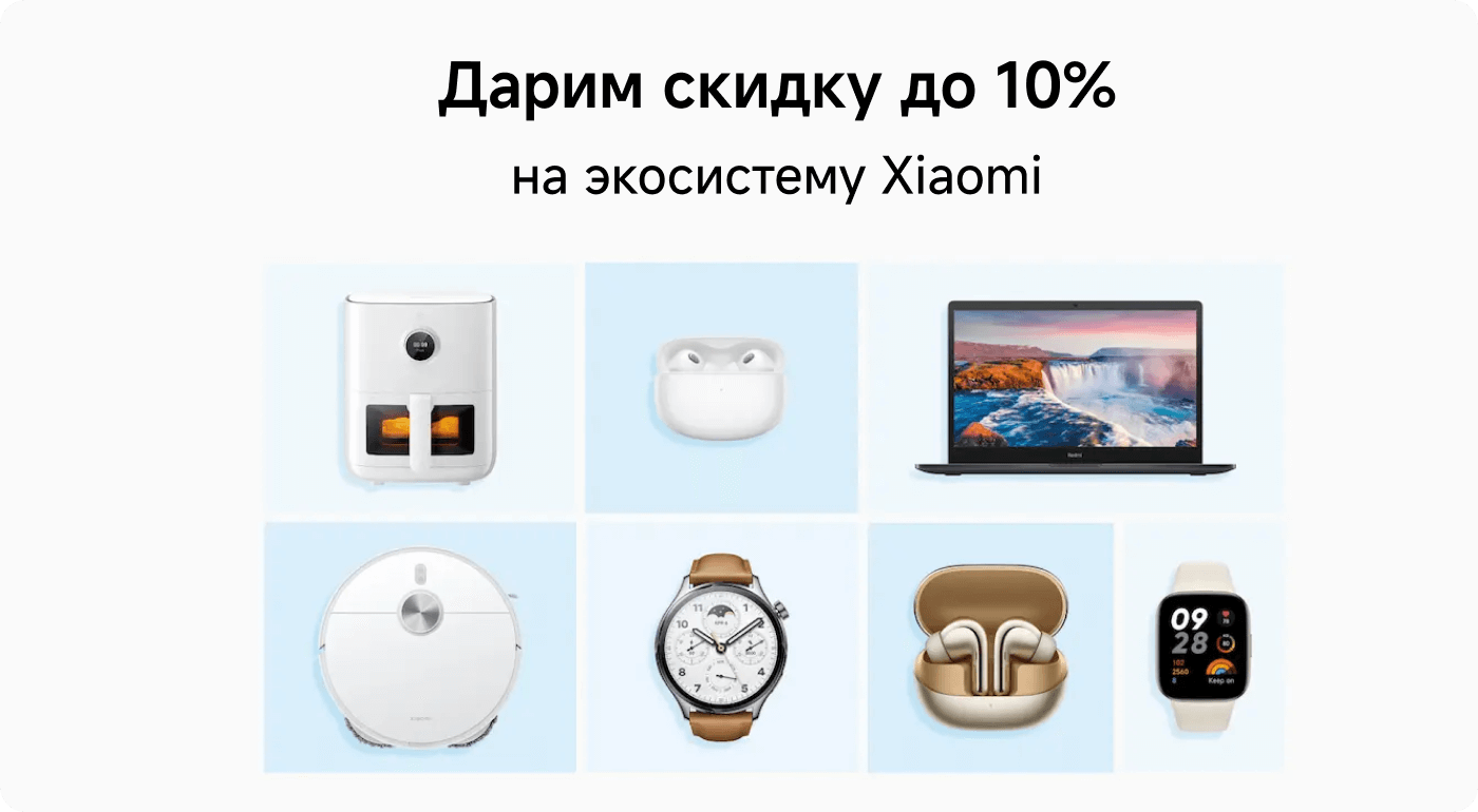 Дарим скидку до 10% на экосистему Xiaomi