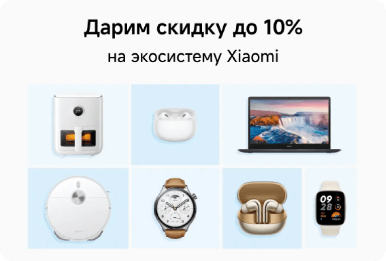 Дарим скидку до 10% на экосистему Xiaomi