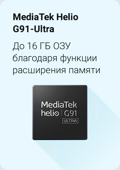 MediaTek Helio G91-Ultra До 16 ГБ ОЗУ благодаря функции расширения памяти