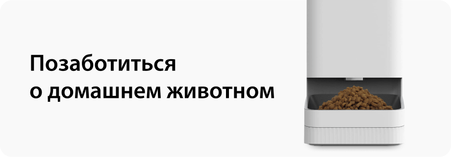 Позаботиться о домашнем животном