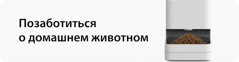 Позаботиться о домашнем животном