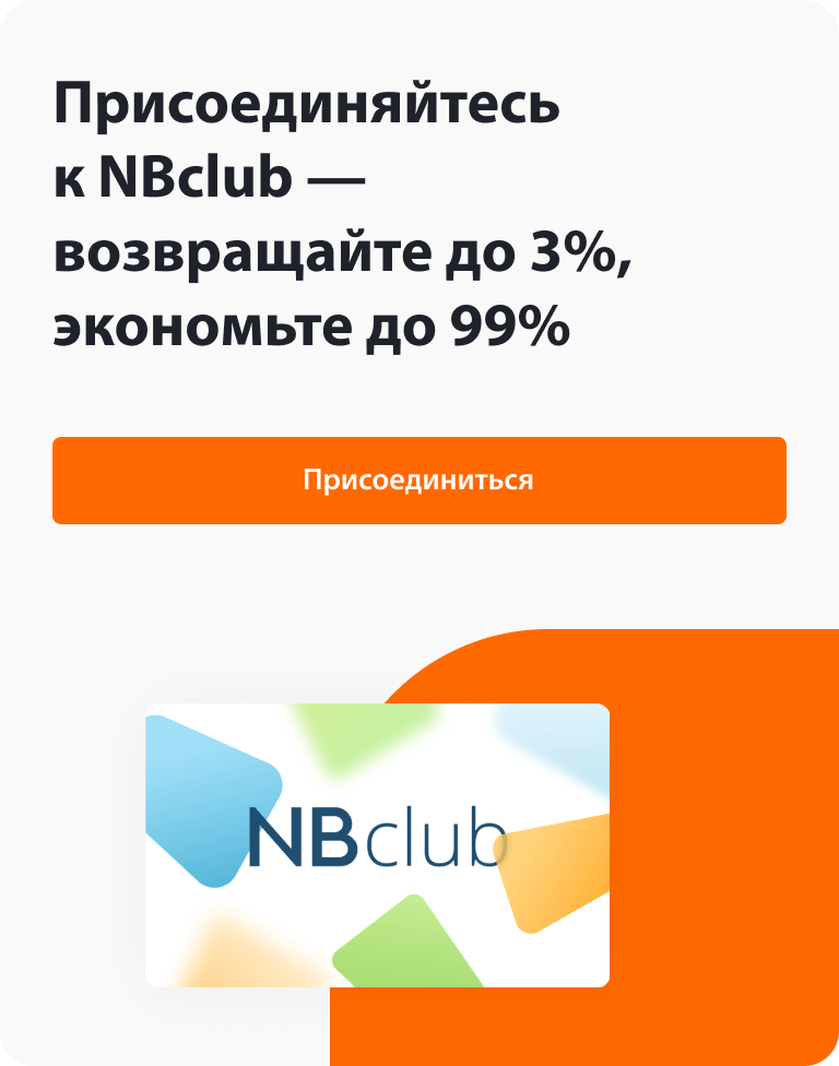 Присоединяйтесь к NBclub возвращайте до 3%, экономьте до 99%
