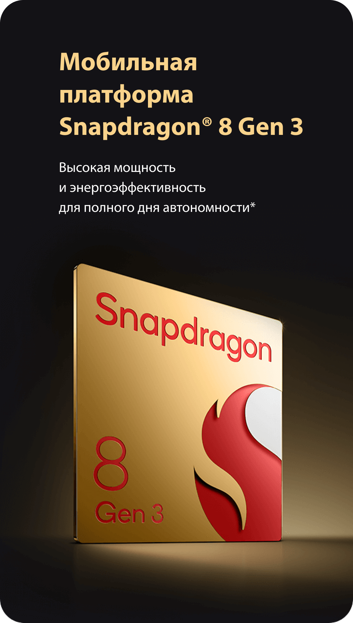 Мобильная платформа Snapdragon® 8 Gen 3. Высокая мощность и энергоэффективность для полного дня автономности*